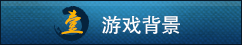 游戏背景