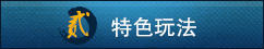 特色玩法