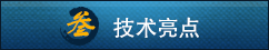 技术亮点