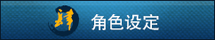 角色设定