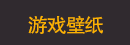 游戏壁纸